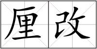 厘改