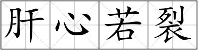 肝心若裂