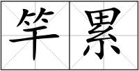 竿累