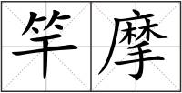 竿摩
