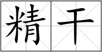 精干