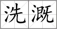 洗溉