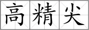 高精尖