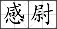 感尉