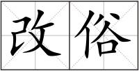 改俗