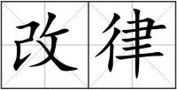 改律