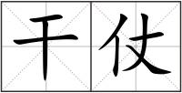 干仗