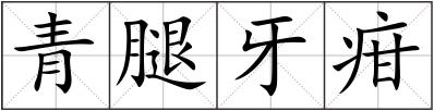 青腿牙疳