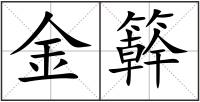 金簳