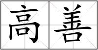 高善