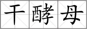干酵母