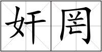奸罔