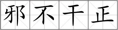 邪不干正