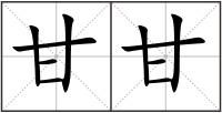 甘甘