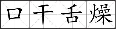 口干舌燥