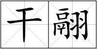 干翮