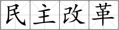 民主改革