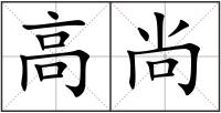 高尚