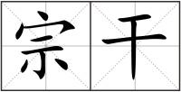 宗干