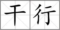 干行