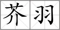 芥羽