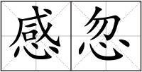 感忽