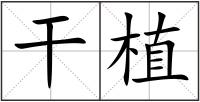 干植