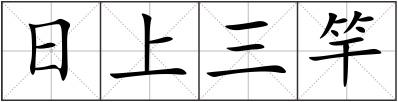 日上三竿