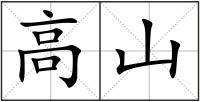 高山