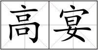 高宴