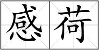 感荷
