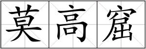 莫高窟