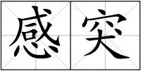 感突