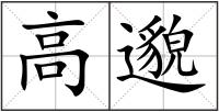 高邈