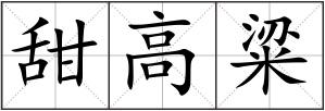 甜高粱