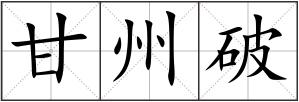 甘州破