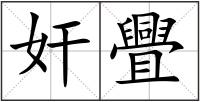 奸舋