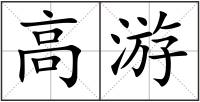 高游