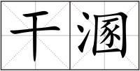 干溷