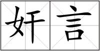 奸言