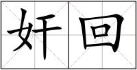 奸回