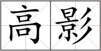 高影
