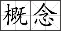 概念