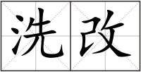 洗改