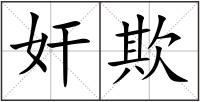 奸欺