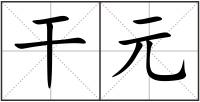 干元