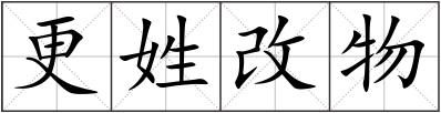 更姓改物