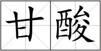 甘酸