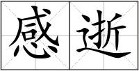 感逝