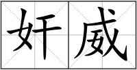 奸威